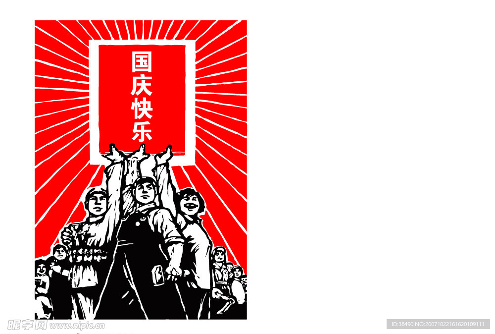 国庆快乐