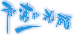 儿童字体