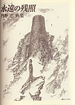 丹野忍