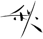 艺术字