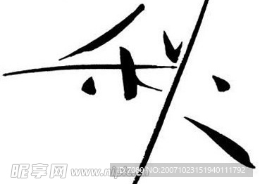 艺术字