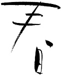 艺术字