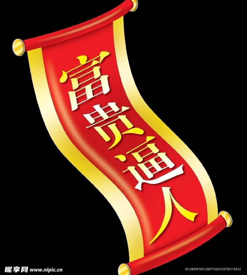 富贵逼人飘带