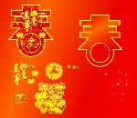 春字(内含多个春节元素 下载不后悔!)