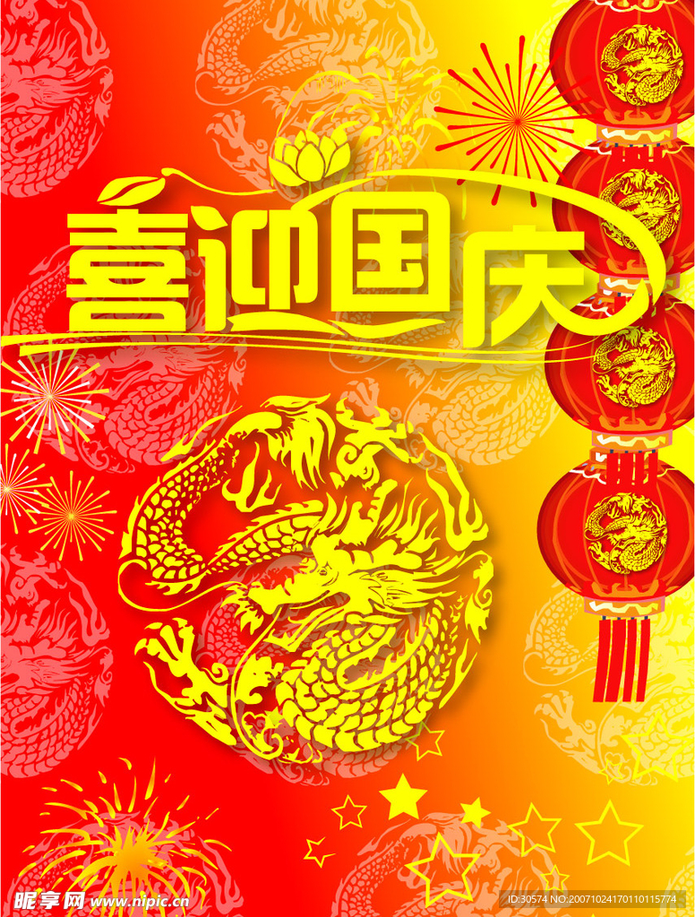 国庆素材