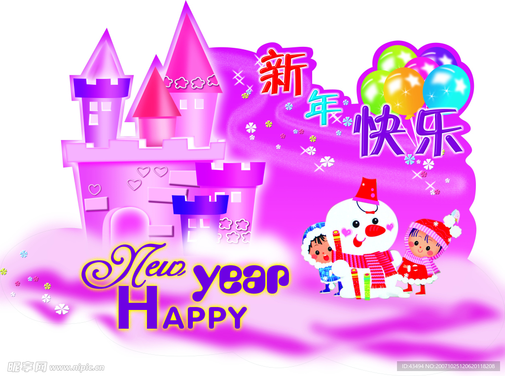 新年快乐城堡