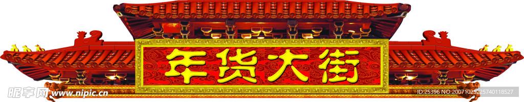 年货大街
