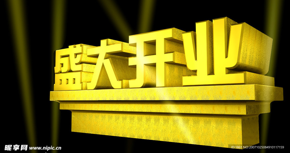 盛大开业
