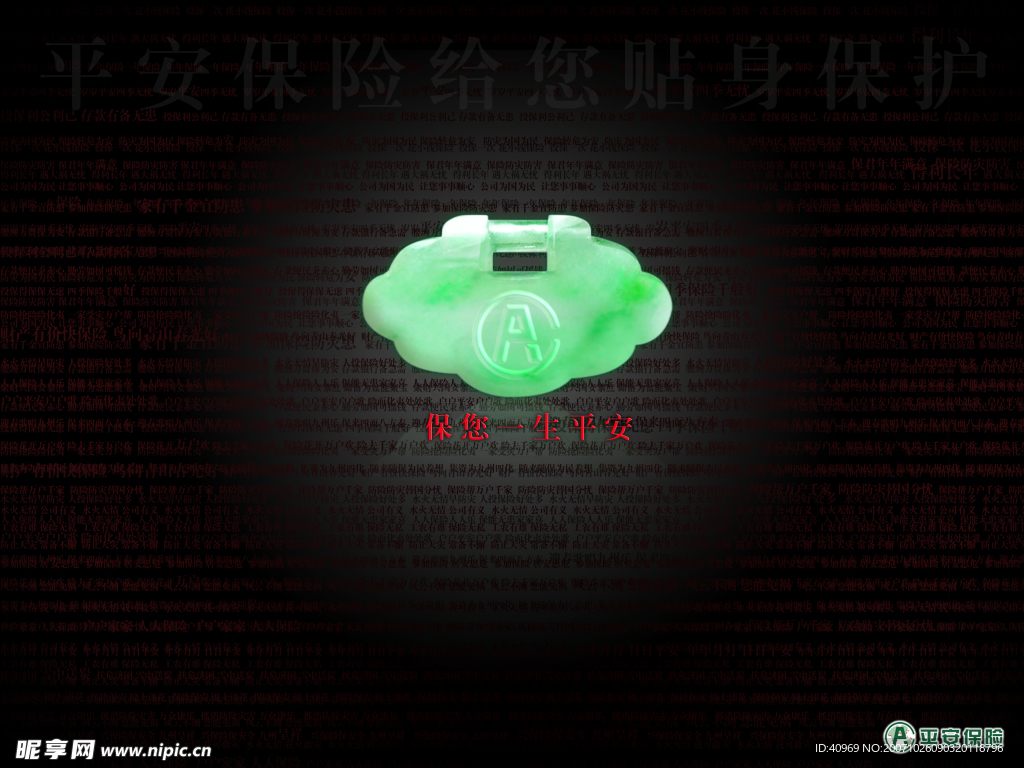 保您一生平安