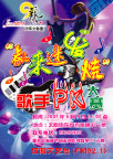 歌手ＰＫ大赛
