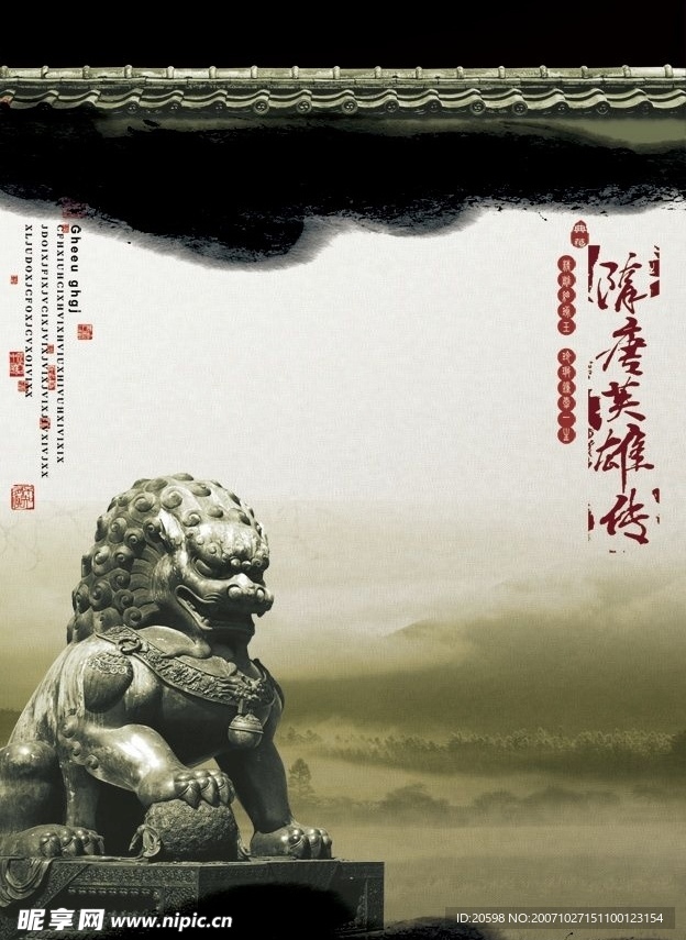 隋唐英雄传