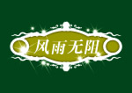 梦幻边框