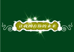 梦幻边框