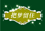 梦幻边框