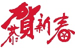 恭贺新春