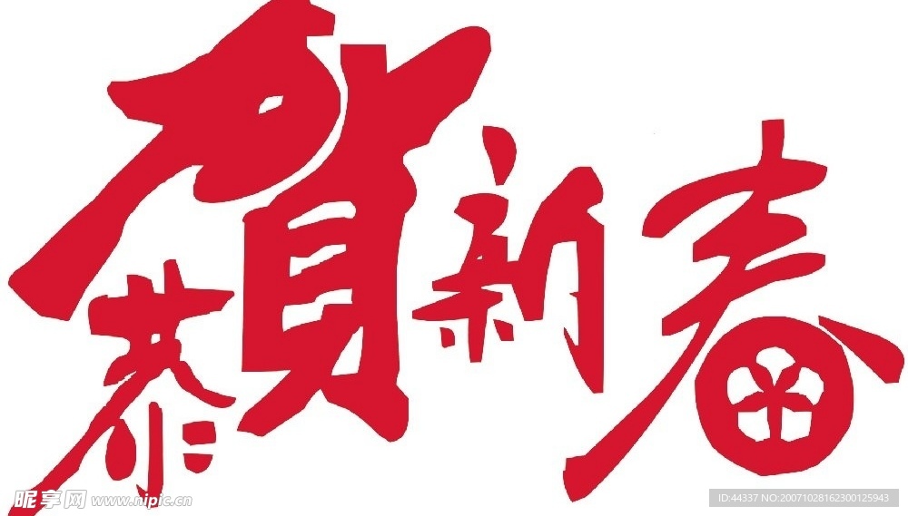 恭贺新春