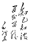 毛泽东题字