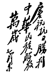 毛泽东题字