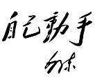 毛泽东题字