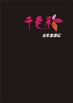 千色名品店