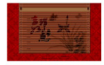 古典竹板 吉祥如意