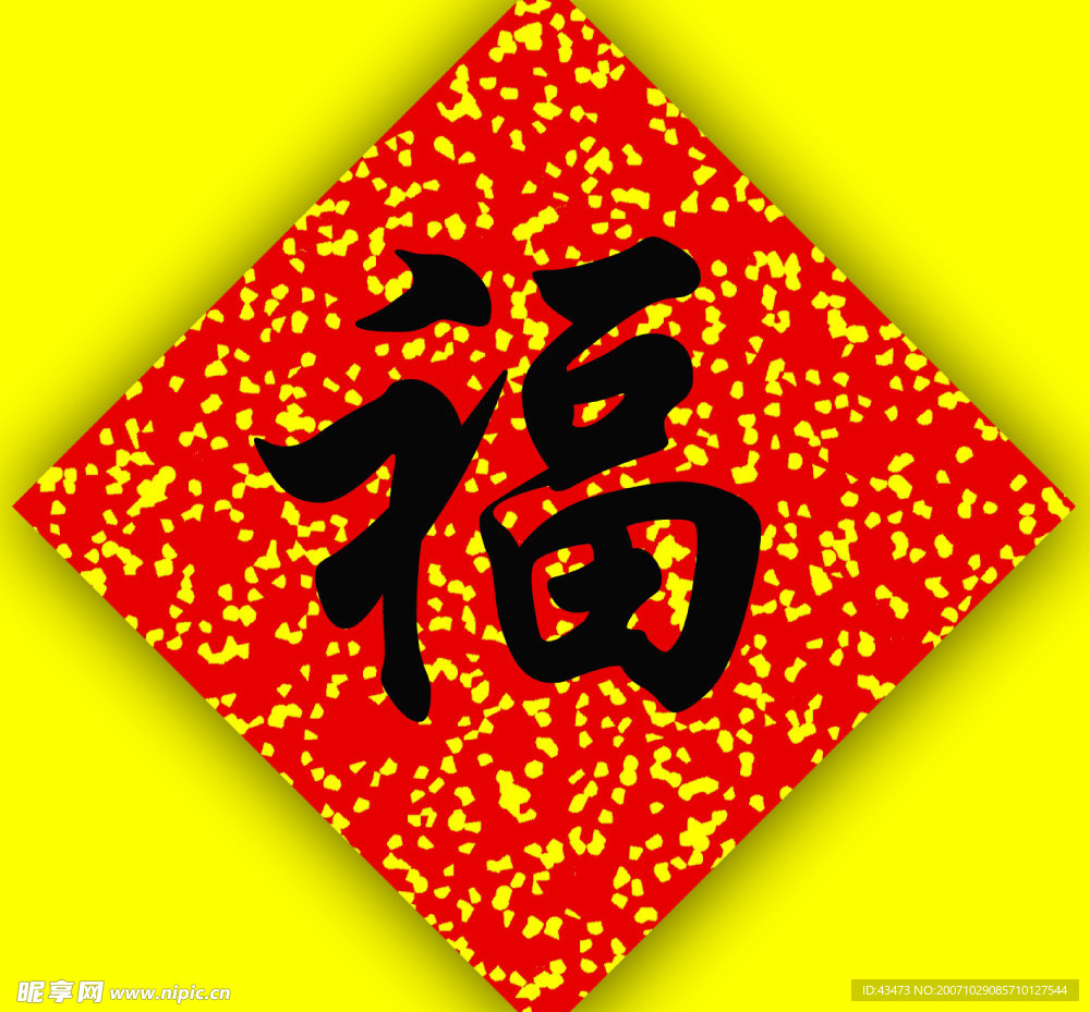 福帖