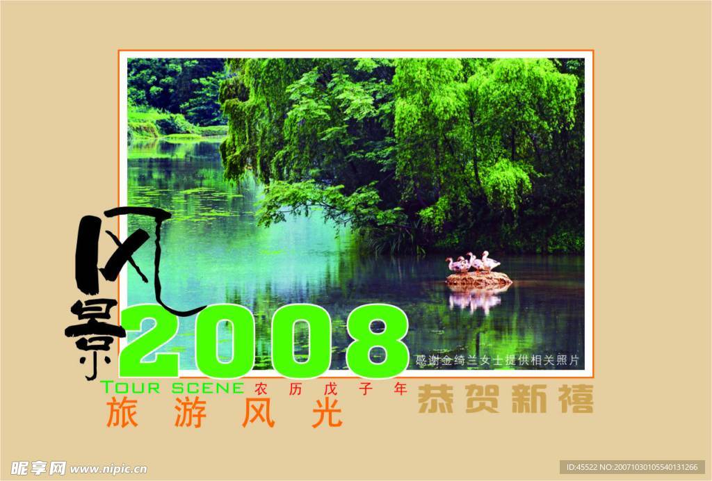 2008风景台历