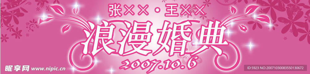 浪漫婚庆