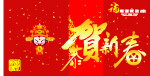 2008新年 恭贺新春喜庆适量图