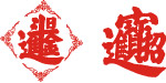招财进宝