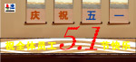 五 一