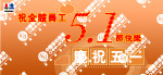 五一