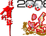 2008 鼠年素材