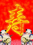福寿双全