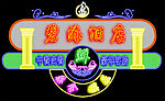 霓虹灯