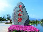 天人和谐