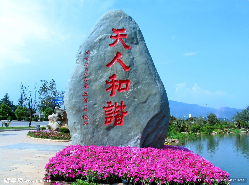 天人和谐