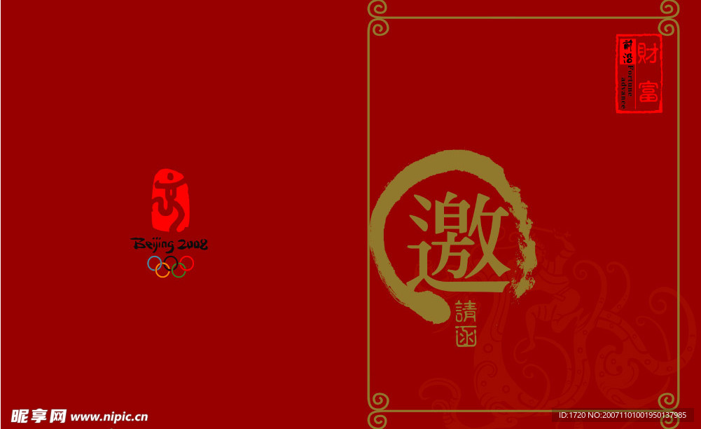 邀请函
