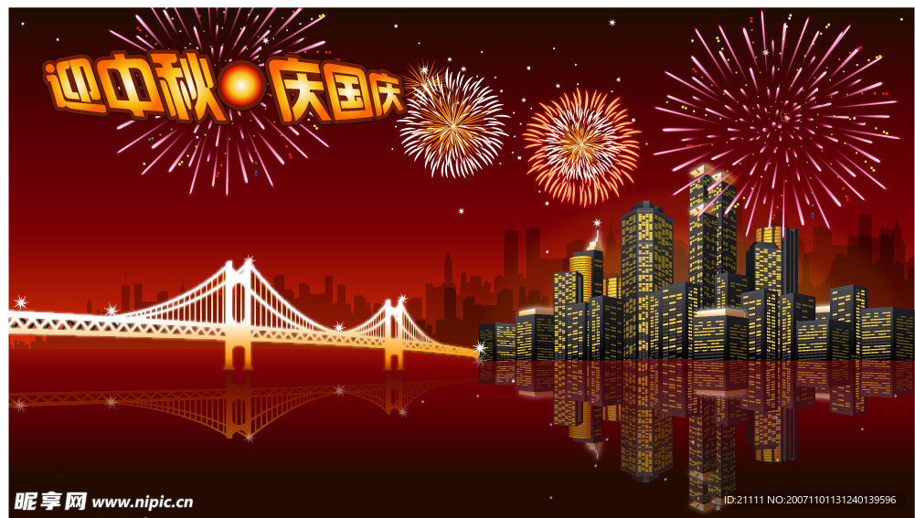 中秋国庆