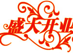 盛大开业矢量