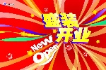 商场经典开业挂旗原创