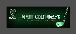 翠湖豪苑