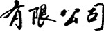 有限公司