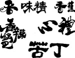 精品包装食品字体矢量素材