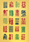 新艺术风格的喜庆字体矢量素材[AI]