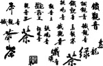 茶的字体设计失量素材