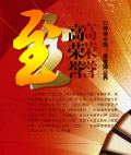 至高荣誉