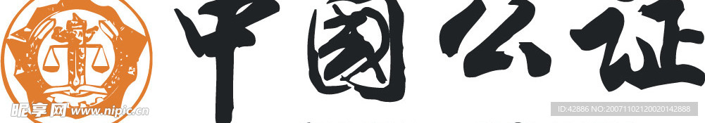 中国公证行政管理标志