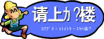 请上二楼指示牌