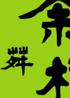 失量茶字